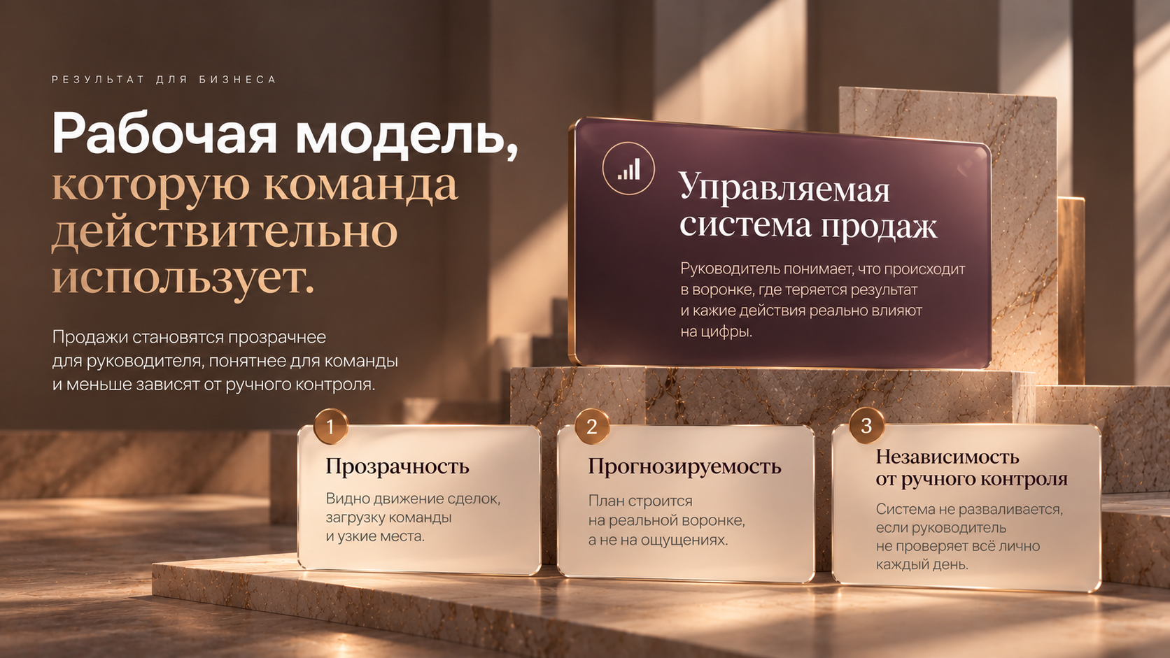 Управляемая система продаж: прозрачность, прогнозируемость и независимость от ручного контроля.