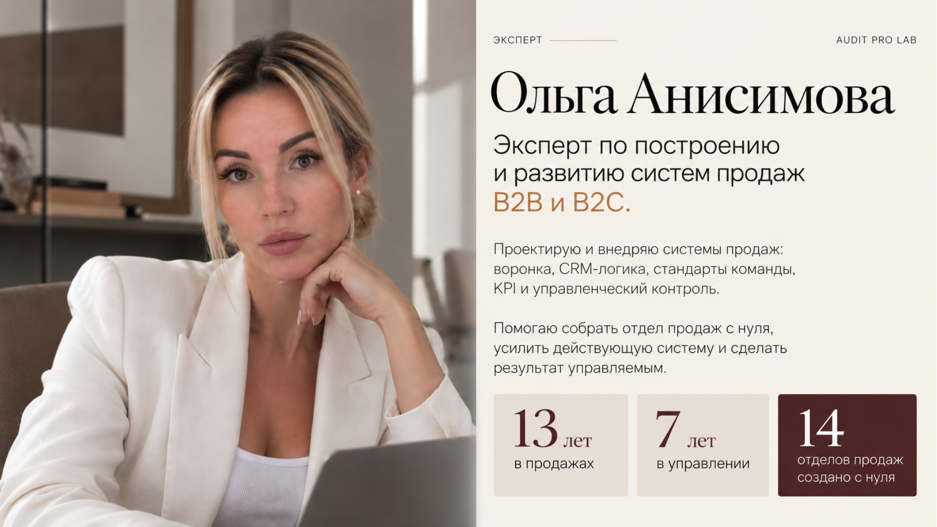 Ольга Анисимова. Эксперт по построению и развитию систем продаж B2B и B2C. 13 лет в продажах, 7 лет в управлении, 14 отделов продаж создано с нуля.