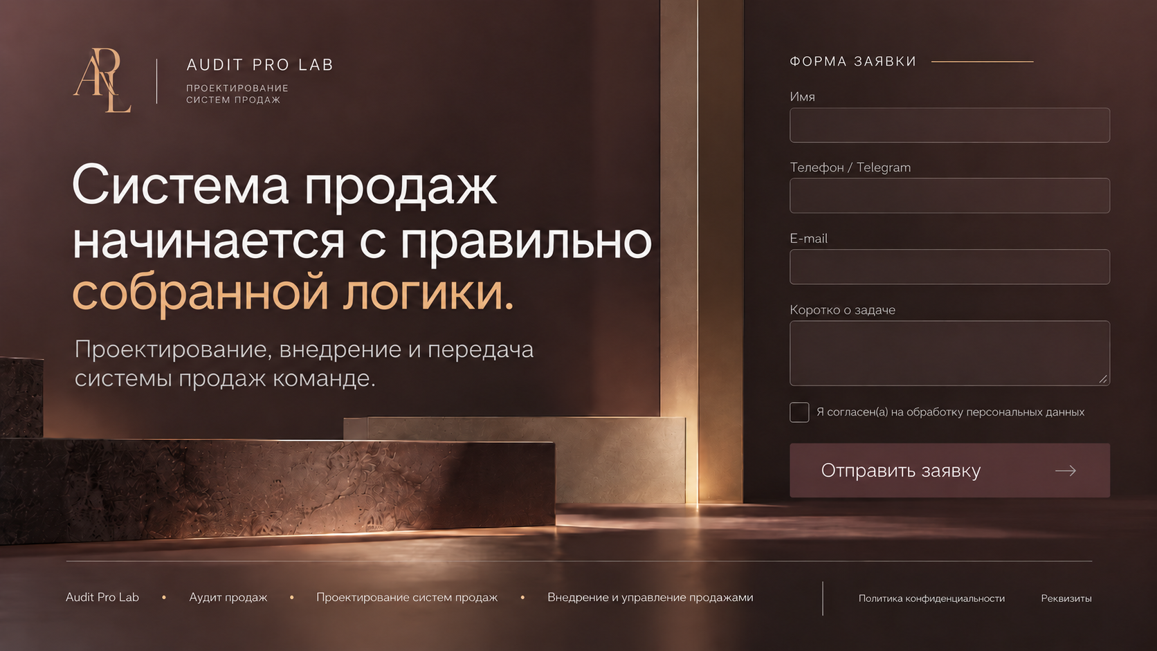 Audit Pro Lab. Форма заявки на проектирование и внедрение системы продаж.